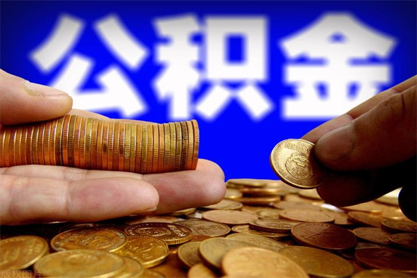 公积金是每个公司都有的吗-四平公积金代办平台