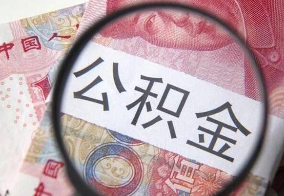 公积金是怎么算出来的-四平公积金代办平台